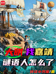 大明：我嘉靖，谜语人怎么了