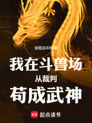 我在斗兽场从裁判苟成武神