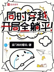 同时穿越：开局全躺平