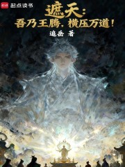 遮天：吾乃王腾，横压万道！