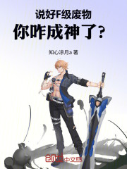 说好F级废物，你咋成神了？