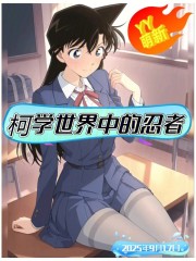 柯学世界中的忍者