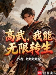 高武，我能无限转生
