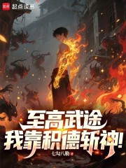 至高武途，我靠积德斩神！