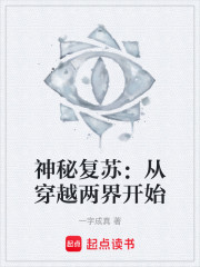 神秘复苏：从穿越两界开始