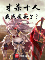 才杀十人，我成魔头了？