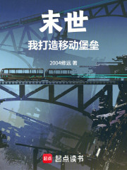 末世：我打造移动堡垒