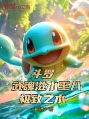 斗罗：武魂滋水王八，极致之水