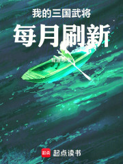 我的三国武将每月刷新