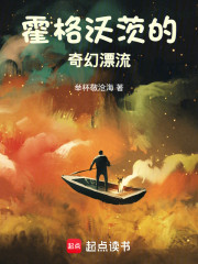 霍格沃茨的奇幻漂流