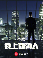 华娱，我上面有人