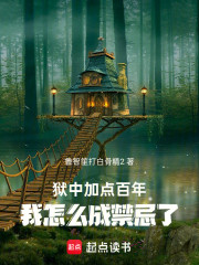 狱中加点百年，我怎么成禁忌了