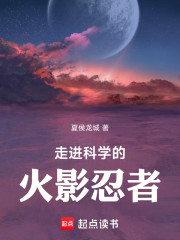 走进科学的火影忍者