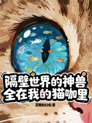 隔壁世界的神兽全在我的猫咖里