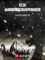 权游：从加载骑砍系统开始无双