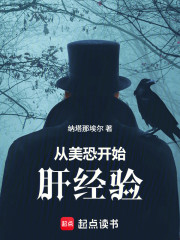 从美恐开始肝经验