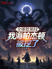 全球挖祖坟，我海帕杰顿被挖了