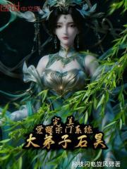 完美：觉醒宗门系统，大弟子石昊