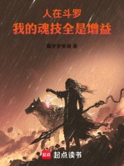人在斗罗，我的魂技全是增益