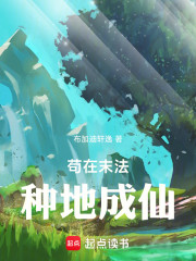 苟在末法，种地成仙