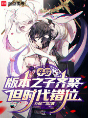 斗罗：版本之子齐聚，但时代错位