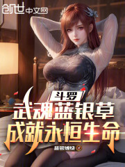 斗罗：武魂蓝银草，成就永恒生命