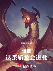 怪猎：这条斩龙会进化