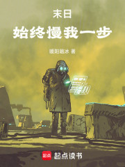 末日始终慢我一步