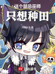 这个禁忌巫师只想种田