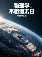 物理学不相信末日