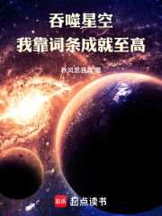 吞噬星空：我靠词条成就至高