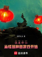 诡道修仙：从怪诞种田游戏开始