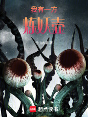 我有一方炼妖壶