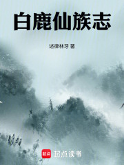 白鹿仙族志