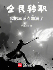 全民转职：我把幸运点加满了