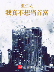 重生之我真不想当首富