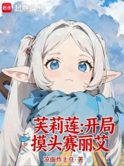 芙莉莲：开局摸头赛丽艾