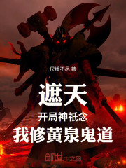 遮天：开局神祇念，我修黄泉鬼道