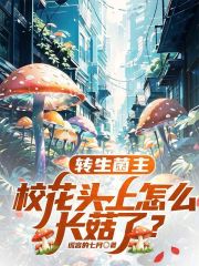 转生菌主，校花头上怎么长菇了？