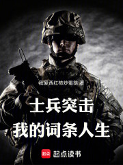 士兵突击：我的词条人生！