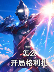 怎么：开局格利扎