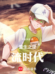 重生之逆流时代