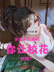 手术不打麻药，你让校花跳舞？