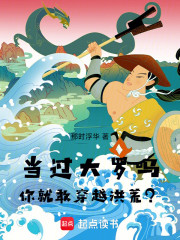 当过大罗吗，你就敢穿越洪荒？