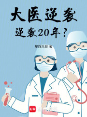 大医逆袭：逆袭20年？