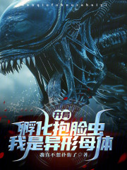开局孵化抱脸虫，我是异形母体？