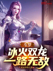 斗罗：冰火双龙，一路无敌