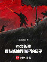 祭文长生，我在修仙界收尸的日子