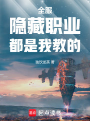 全服隐藏职业都是我教的