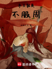 本王就是不服周！